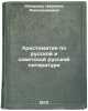 Khrestomatiya po russkoy i sovetskoy russkoy literature. In Russian . Sakharova, Nadezhda Alexandrovna