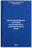 Elektrorazvedka metodom estestvennogo elektricheskogo polya. In Russian . Semenov, Alexander Sergeevich