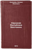 Narodnaya Respublika Bangladesh. In Russian/Peoples Republic of Bangladesh. Seleznev, Leonid Ivanovich