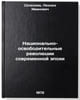 Natsionalno-osvoboditelnye revolyutsii sovremennoy epokhi. In Russian. Seleznev, Leonid Ivanovich