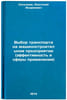 Vybor transporta na mashinostroitel'nom predpriyatii (effektivnost' i sfery p&Ouml;. Seleznev, Anatoly Andreevich