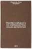Posobie laborantu po elektroizolyatsionnym materialam. In Russian . Sverdlov, Yakov Petrovich
