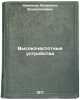 Vysokochastotnye ustroystva. In Russian /High-frequency devices . Semenov, Vsevolod Vsevolodovich
