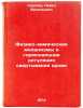 Fiziko-khimicheskie mekhanizmy i gormonal'naya regulyatsiya svertyvaniya krov&Ouml;. Sergeev, Pavel Vasilievich