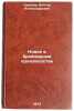 Novoe v broylernom proizvodstve. In Russian/New in broiler production. Sergeev, Viktor Aleksandrovich