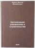 Organizatsiya upravleniya v stroitel'stve. In Russian /Construction management. Serov, Viktor Mikhailovich