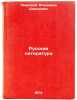 Russkaya literatura. In Russian/Russian Literature. Svirskij, Vladimir Davidovich