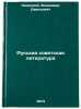 Russkaya sovetskaya literatura. In Russian /Russian Soviet Literature. Svirsky, Vladimir Davidovich