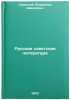 Russkaya sovetskaya literatura. In Russian /Russian Soviet Literature . Svirsky, Vladimir Davidovich