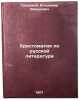 Khrestomatiya po russkoy literature. In Russian . Svirsky, Vladimir Davidovich