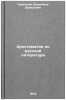 Khrestomatiya po russkoy literature. In Russian . Svirsky, Vladimir Davidovich