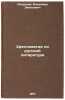 Khrestomatiya po russkoy literature. In Russian . Svirsky, Vladimir Davidovich