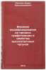 Vliyanie modifitsirovaniya na protsess grafitizatsii i svoystva vysokoprochny&Ouml;. Svyatkin, Boris Konstantinovich
