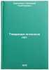 Tovarishchi ognennykh let. In Russian/Comrades of the Fire Years. Sergievich, Dmitrij Grigor'evich