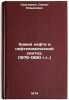 Khimiya nefti i neftekhimicheskiy sintez. (1976-1990 gg.). In Russian . Sergienko, Semyon Romanovich