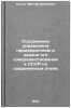 Soderzhanie upravleniya proizvodstvom i zadachi ego sovershenstvovaniya v SSS&Ouml;. Sigov, Ivglaf Ivanovich