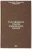 K ustoychivosti otkosov osushitel'nykh kanalov. In Russian . Sevrikov, Alexander Andreevich