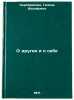 O drugikh i o sebe. In Russian /About Others and About Myself . Serebryakova, Galina Iosifovna