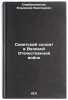 Sovetskiy soldat v Velikoy Otechestvennoy voyne. In Russian . Serebryannikov, Vladimir Vasilievich