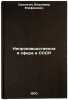 Neproizvodstvennaya sfera v SSSR. In Russian /Non-production sphere in the USSR . Sivolgin, Vladimir Epifanovich