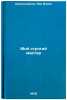 Moy strogiy master. In Russian/My strict master. Sinel'nikov, Lev Il'ich