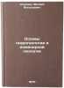 Osnovy gidrogeologii i inzhenernoy geologii. In Russian . Sedenko, Matvey Vasilievich