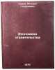 Ekonomika stroitel'stva. In Russian /Construction Economics . Sedov, Mikhail Georgievich