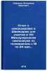 Otchet o komandirovke v Shveytsariyu dlya uchastiya v VIII Mezhdunarodnom sim&Ouml;. Siforov, Vladimir Ivanovich