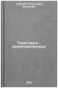 Tvoya nauka - radioelektronika. In Russian /Your Science - Radio Electronics. Siforov, Vladimir Ivanovich