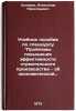 Uchebnoe posobie po spetskursu Problemy povysheniya effektivnosti stroitelnog&Ouml;. Sidorov, Aleksandr Prokop'evich