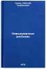 Nevydumannye rasskazy. In Russian/Fiction Stories. Sizov, Nikolaj Trofimovich