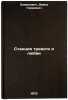 Stantsiya trevogi i lyubvi. In Russian/Alarm and Love Station. Simanovich, David Girshovich