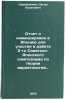 Otchet o komandirovke v Yaponiyu dlya uchastiya v rabote 2-go Sovetsko-Yapons&Ouml;. Sirazhdinov, Sagdy Hasanovich