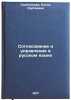 Soglasovanie i upravlenie v russkom yazyke. In Russian . Skoblikova, Elena Sergeevna