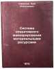 Sistema operativnogo manevrirovaniya materialnymi resursami. In Russian. Smirnov, Kim Alekseevich