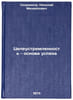 Tseleustremlennost - osnova uspekha. In Russian. Skornyakov, Nikolaj Mihajlovich