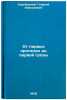 Ot pervykh protalin do pervoy grozy. In Russian. Skrebickij, Georgij Alekseevich