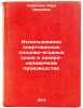 Ispolzovanie spirtovannykh plodovo-yagodnykh sokov v likero-nalivochnom proizÖ. Skripnik, Kira Ivanovna