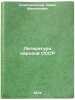 Literatura narodov SSSR. In Russian /Literature of the peoples of the USSR. Slavgorodsky, Pavel Filippovich
