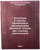 Konechnye r-gruppy, yavlyayushchiesya rasshireniem abelevoy gruppy pri pomosh&Ouml;. Sergeychuk, Vladimir Vasilievich