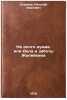 Ne dolgo dumaya, ili Dela i zaboty Zhaleykina. In Russian. Sladkov, Nikolaj Ivanovich