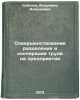 Sovershenstvovanie razdeleniya i kooperatsii truda na predpriyatii. In Russian. Sobolev, Vladimir Alekseevich