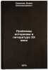 Problemy istorizma v literature XX veka. In Russian . Smirnov, Boris Alexandrovich