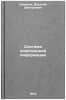 Sistema elektronnoy informatsii. In Russian/Electronic Information System. Smirnov, Vasilij Dmitrievich