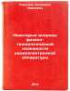 Nekotorye voprosy fiziko-tekhnologicheskoy nadezhnosti radioelektronnoy appar&Ouml;. Smirnov, Veniamin Ivanovich