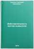 Deystvitel'nost' protiv vymyslov. In Russian /Reality vs. Fiction. Sorkin, Grigory Zakharovich
