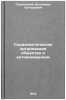 Sotsialisticheskaya organizatsiya obshchestva i antikommunizm. In Russian . Smolyansky, Vladimir Grigorievich