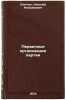 Pervichnye organizatsii partii. In Russian /Primary Party Organizations. Snitchuk, Nikolai Anisimovich