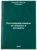 Pochtoobrabatyvayushchie mashiny i avtomaty. In Russian . Sokolov, Viktor Petrovich
