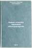 Novye sposoby peredachi elektroenergii. In Russian . Sokolov, Nikolai Nikolaevich